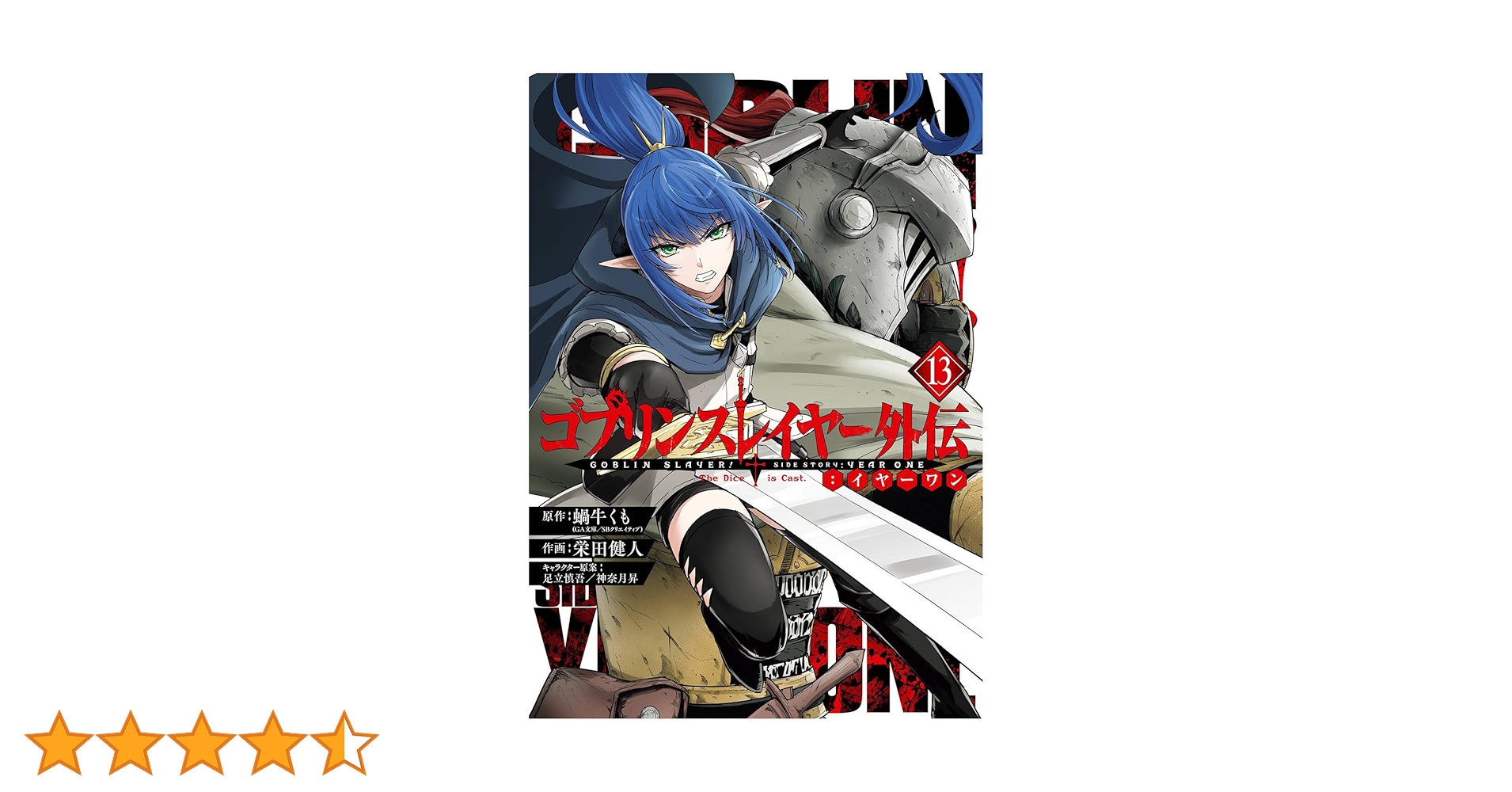 Amazon.co.jp: ゴブリンスレイヤー外伝:イヤーワン(13) (ヤング